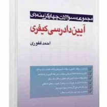 مجموعه سوالات چهار گزینه ای آیین دادرسی کیفری (احمد غفوری)