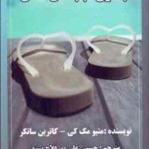 رهایی از زندان ذهن (متیو مک کی . کاترین ساتکر . حسین علی پور فلاح پسند)