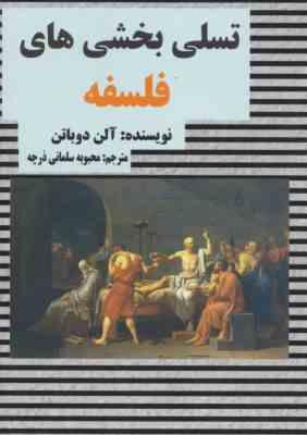تسلی بخشی های فلسفه (آلن دوباتن . محبوبه سلمانی درچه)