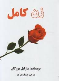 زن کامل (مارابل مورگان، صدف هنر کار )