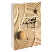 ماورای طبیعی شدن (جو دیسپنزا فروزنده دولتیاری)