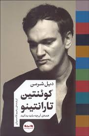 کوئنتین تارانتینو همه آنچه که باید بدانید (دیل شرمن . رحیم قاسمیان)