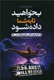 بخواهید تا به شما داده شود (استرهیکس . جری هیکس . لیلا باقری مطلق)
