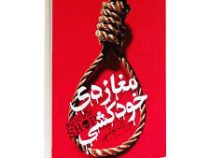 مغازه ی خودکشی (ژان تولی معصومه تاجمیری)