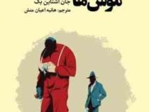 موش ها و آدم ها (جان اشتاین بک . هانیه اعیان منش)