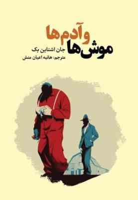 موش ها و آدم ها (جان اشتاین بک . هانیه اعیان منش)