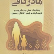 مادر کافی (جی.ا.فراست . مرجان اکبری)