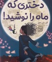 دختری که ماه را نوشید (کلی بارن هیل . مینا خوشگفتار موفق)