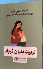 تربیت بدون فریاد(هال ادوارد رانکل.طیبه احمدوند)