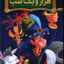 داستان های حکمت آموز هزار و یک شب (طاهره وطن)