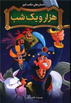 داستان های حکمت آموز هزار و یک شب (طاهره وطن)