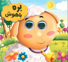 کتاب چشمی بره باهوش