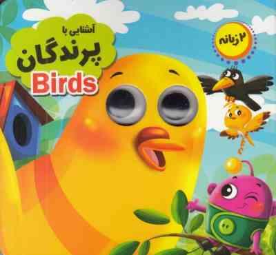 کتاب چشمی آشنایی با پرندگان 2 زبانه