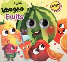 کتاب چشمی آشنایی با میوه ها 2 زبانه