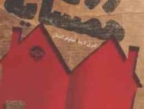 زوج همسایه (شری لاپنا . نیلوفر انسان)