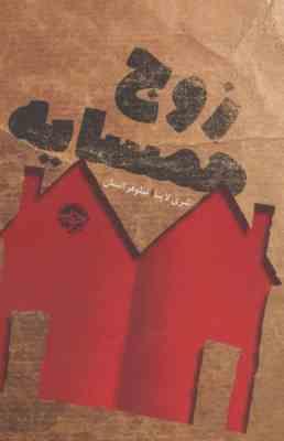 زوج همسایه (شری لاپنا . نیلوفر انسان)