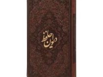 دیوان حافظ فالنامه دو زبانه (پالتویی،چرم،راه بیکران)