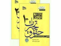 آموزش جامع حقوق تجارت دوره 2 جلدی (اعمال تجاری،حقوق شرکت ها،اسناد تجاری،ورشکستگی) (محمد مهدی توکلی)