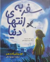 سفر به انتهای دنیا (جودی لین اندرسون، زهرا جلینی)