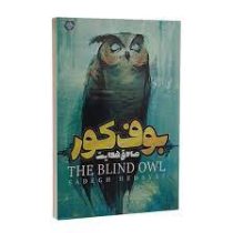 بوف کور (صادق هدایت)