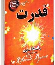 قدرت (راندا برن . فرشید غضنفری)