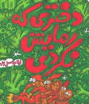 دختری که رهایش نکردی (لیلا عباسعلی زاده)