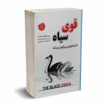 قوی سیاه : اندیشه ورزی پیرامون ریسک (نسیم نیکولاس طالب . مینا امیری)