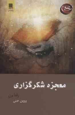 معجزه شکرگزاری (راندا برن . پروین عینی)