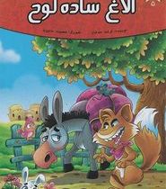 قصه های پند آموز حیوانات الاغ ساده لوح