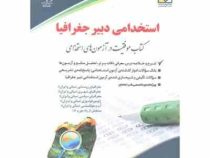 استخدامی دبیر جغرافیا (دکتر یوسف بهرامی . آراه)