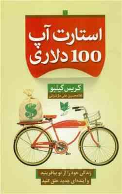 استارت آپ 100 دلاری (کریس گیلبو . غلامحسین علی مازندرانی)