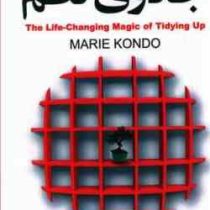 دگرگونی زندگی با جادوی نظم (ماری کوندو . لیلا اسکندری)