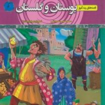 داستان های کهن قصه های پند آموز بوستان و گلستان (سمانه حاجی محمد تقی . بهرام ارجمندنیا)