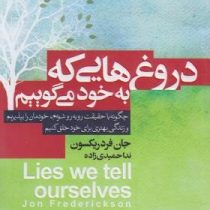 دروغ هایی که به خود می گوییم (جان فردریکسون . ندا حمیدی زاده)