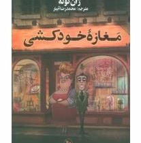 مغازه خودکشی (ژان توله . محمدرضا آبیار)