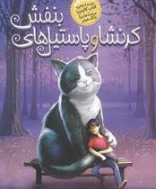 کرنشا و پاستیل های بنفش (کاترین اپلگیت، معصومه تاجمیری)