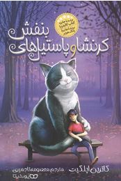 کرنشا و پاستیل های بنفش (کاترین اپلگیت، معصومه تاجمیری)