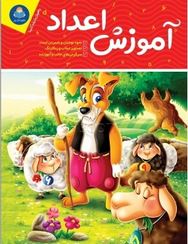 آموزش اعداد (جان هافمن . حامد عراقی)