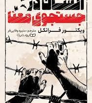 انسان در جستجوی معنا (ویکتور فرانکل . منیره وفایی فر)