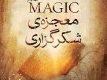 معجزه ی شکرگزاری (راندا برن . مریم ملک قصابی)