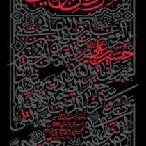 همرزمان حسین بن علی (ع) (آیت الله العظمی سید علی خامنه ای مدّظلّه العالی )