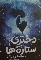 دختری آن سوی ستاره ها (ال بی آن، اکرم شکرزاده)