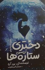 دختری آن سوی ستاره ها (ال بی آن، اکرم شکرزاده)