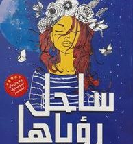 ساحل رویاها (لورا می اشلیتس، مطهره ابراهیم زاده)