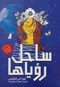 ساحل رویاها (لورا می اشلیتس، مطهره ابراهیم زاده)