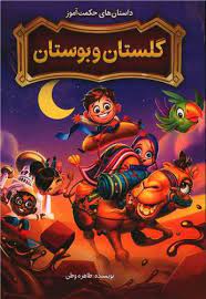 داستان های حکمت آموز گلستان و بوستان (طاهره وطن)