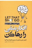 افکار منفی را رها کن آرامش ذهن و شادی را در هر روز زندگی ات پیدا کن(نینا پیوروال و کیت پتریو.رعنا سا
