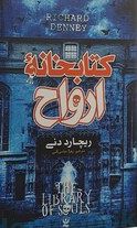 کتابخانه ارواح (ریچارد دنی، زهرا عباسی آلنی)