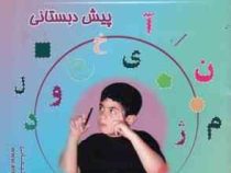 1001 پرسش لوحه نویسی آرمان پیش دبستانی تمرینات متنوع دست ورزی (مهرداد علیخانی)