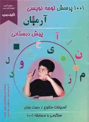 1001 پرسش لوحه نویسی آرمان پیش دبستانی تمرینات متنوع دست ورزی (مهرداد علیخانی)